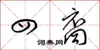 梁锦英四裔草书怎么写