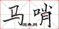 骆恒光马哨楷书怎么写