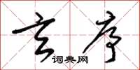 梁锦英玄序草书怎么写