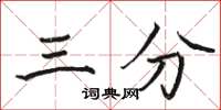 骆恒光三分楷书怎么写