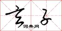 梁锦英玄子草书怎么写
