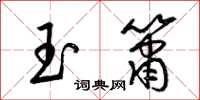 梁锦英玉箫草书怎么写