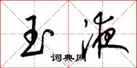梁锦英玉液草书怎么写
