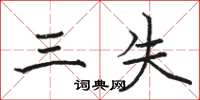骆恒光三失楷书怎么写