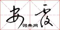 梁锦英安覆草书怎么写