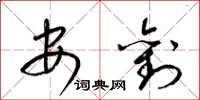 梁锦英安刘草书怎么写