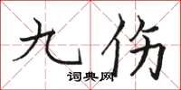 骆恒光九伤楷书怎么写