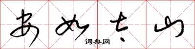 梁锦英安如太山草书怎么写