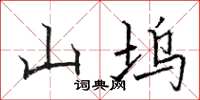 骆恒光山坞楷书怎么写