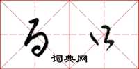 梁锦英百口草书怎么写