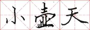 骆恒光小壶天楷书怎么写