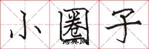 骆恒光小圈子楷书怎么写