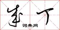 梁锦英成丁草书怎么写