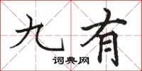 骆恒光九有楷书怎么写
