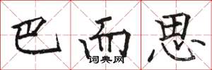 骆恒光巴而思楷书怎么写