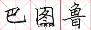 骆恒光巴图鲁楷书怎么写