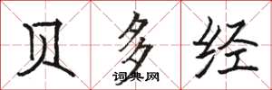 骆恒光贝多经楷书怎么写
