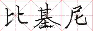 骆恒光比基尼楷书怎么写