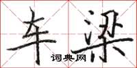 骆恒光车梁楷书怎么写
