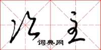 梁锦英次主草书怎么写