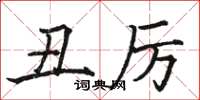 骆恒光丑厉楷书怎么写