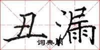 骆恒光丑漏楷书怎么写
