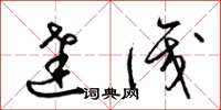 梁锦英达识草书怎么写