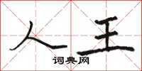 骆恒光人王楷书怎么写