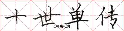骆恒光十世单传楷书怎么写