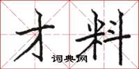 骆恒光才料楷书怎么写