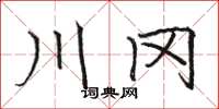 骆恒光川冈楷书怎么写