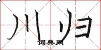 骆恒光川归楷书怎么写
