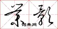 梁锦英业影草书怎么写