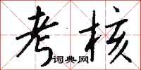 钱沛云考核行书怎么写