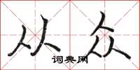 骆恒光从众楷书怎么写