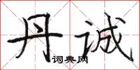 骆恒光丹诚楷书怎么写