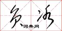 梁锦英负冰草书怎么写