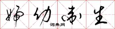 梁锦英妇幼卫生草书怎么写