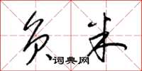 梁锦英负米草书怎么写