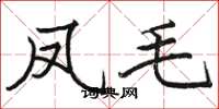 骆恒光凤毛楷书怎么写