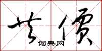 梁锦英共价草书怎么写