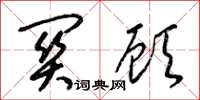 梁锦英关顾草书怎么写