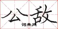 骆恒光公敌楷书怎么写