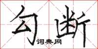 骆恒光勾断楷书怎么写