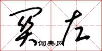 梁锦英关左草书怎么写