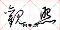 梁锦英观照草书怎么写