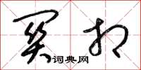 梁锦英关相草书怎么写