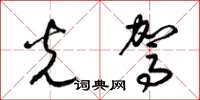 梁锦英光驾草书怎么写