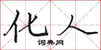 骆恒光化人楷书怎么写
