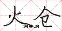 骆恒光火仓楷书怎么写